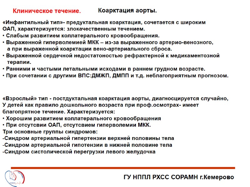 «Взрослый» тип - постдуктальная коарктация аорты, диагносцируется случайно, У детей как правило дошкольного возраста